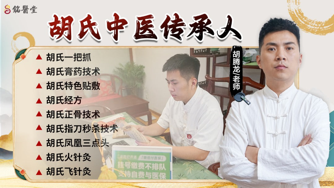 胡氏中医师承班 尾款199美金