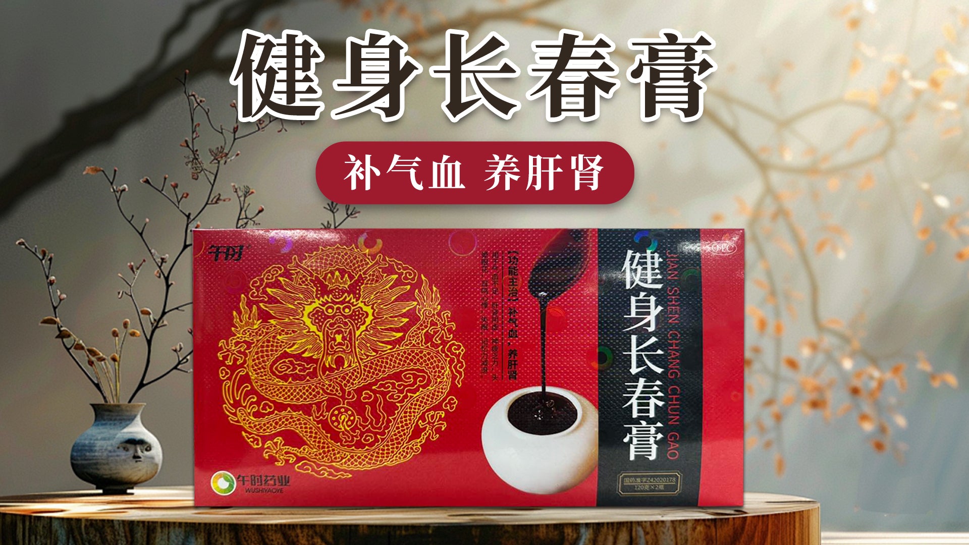 健身长春膏